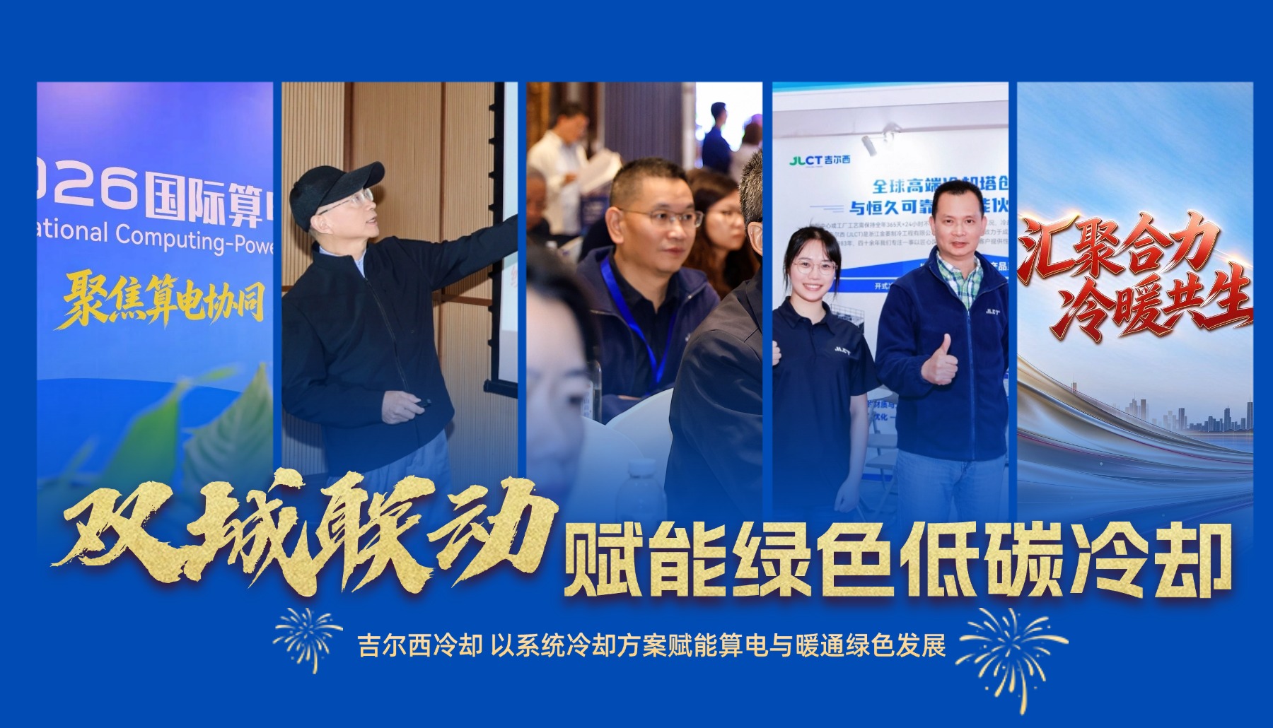 双城同耀｜吉尔西冷却亮相上海算电展、贵阳暖通年会，以系统方案赋能绿色低