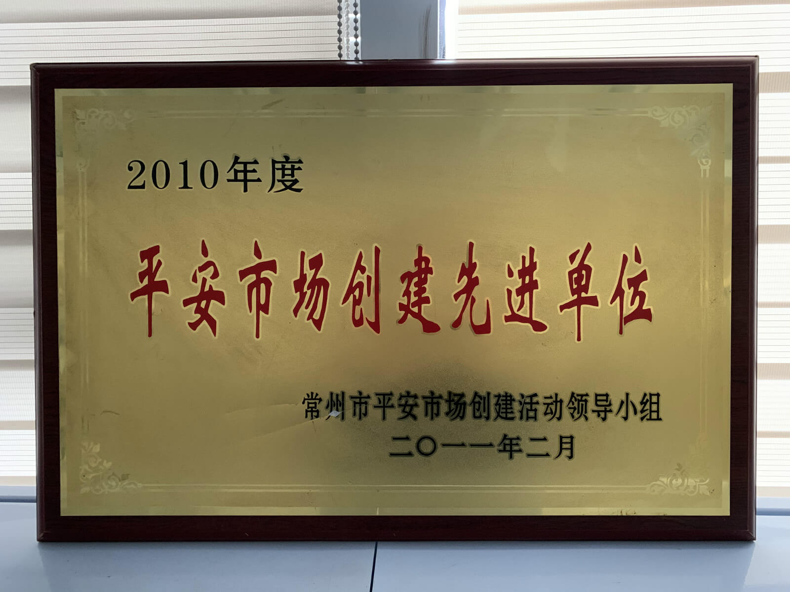 2010”平安市场创建先进单位“.jpg