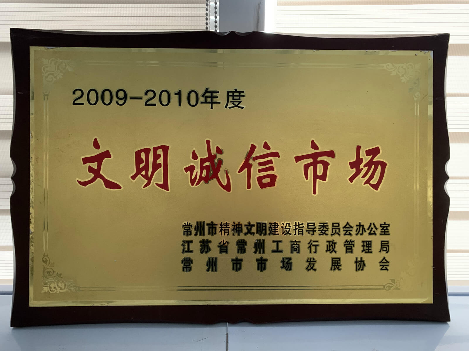 2009-2010”文明诚信市场“.jpg