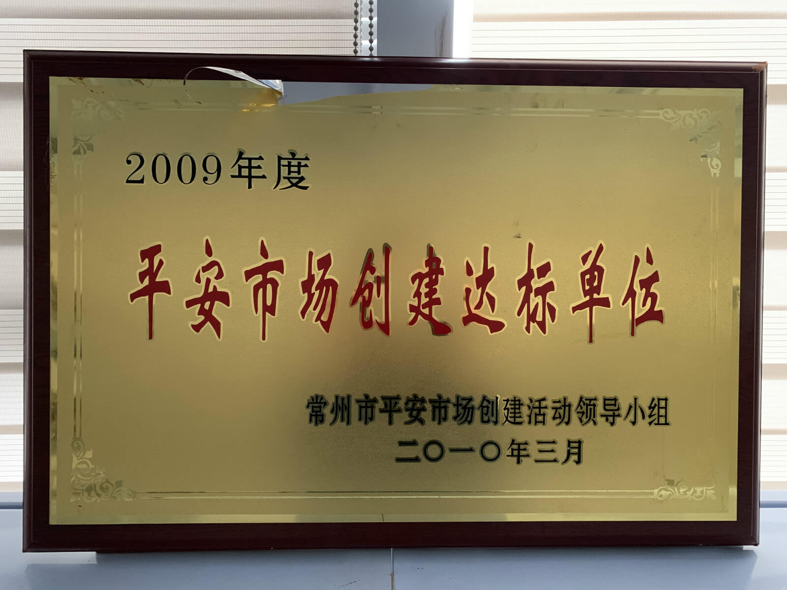 2009”平安市场创建达标单位“.jpg